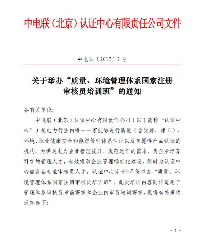 關(guān)于舉辦“質(zhì)量、環(huán)境管理體系國家注冊審核員培訓(xùn)班”的通知