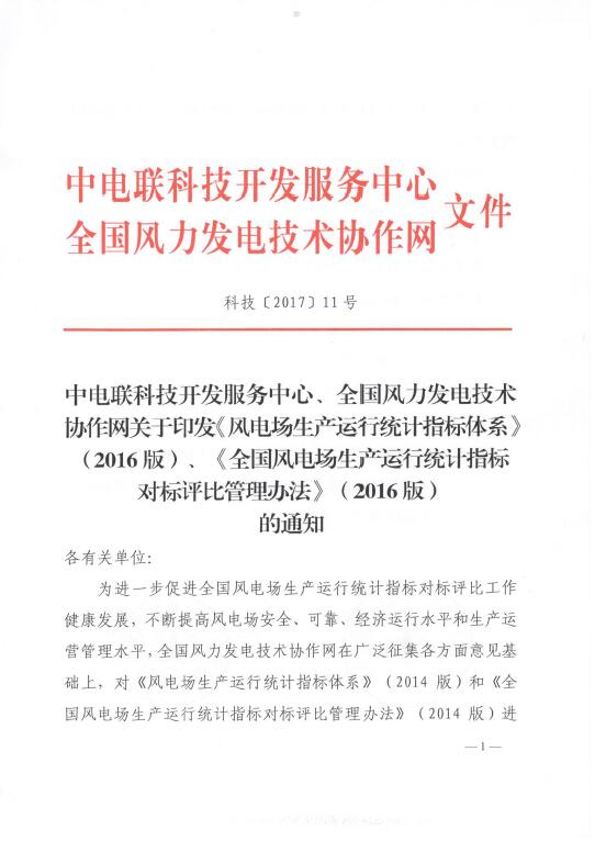 關(guān)于印發(fā)《風(fēng)電場生產(chǎn)運行統(tǒng)計指標(biāo)體系》（2016版）、《全國風(fēng)電場生產(chǎn)運行統(tǒng)計指標(biāo)對標(biāo)評比管理辦法》（2016版）的通知