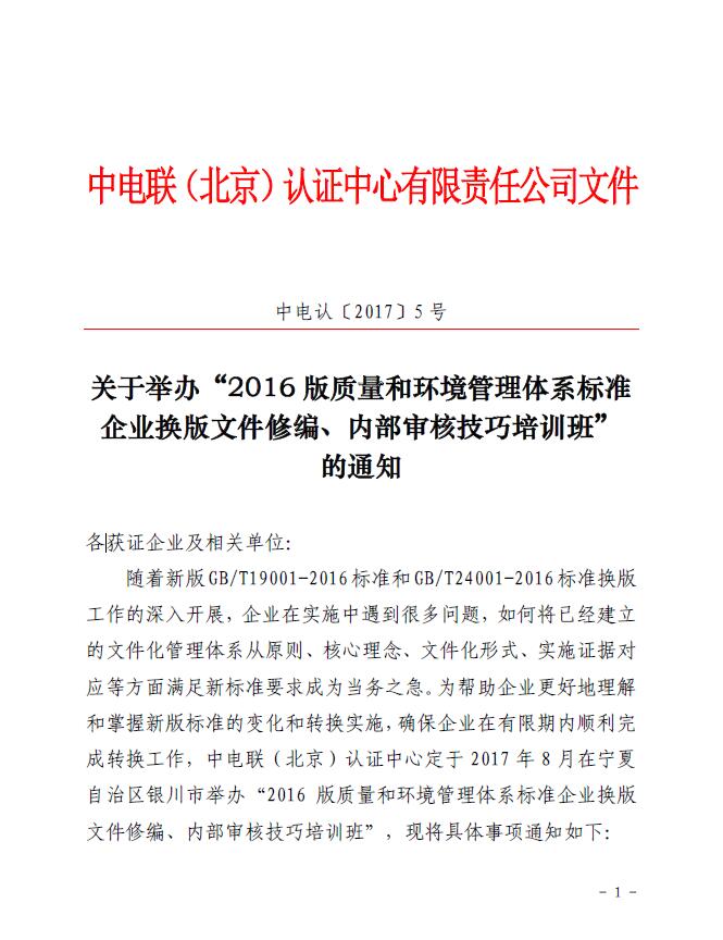 關(guān)于舉辦“2016版質(zhì)量和環(huán)境管理體系標準企業(yè)換版文件修編、內(nèi)部審核技巧培訓(xùn)班”的通知