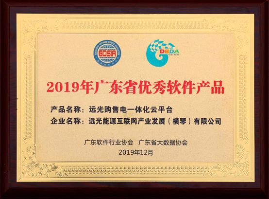 連續(xù)三年！遠(yuǎn)光購(gòu)售電一體化云平臺(tái)入選“廣東省優(yōu)秀軟件產(chǎn)品”