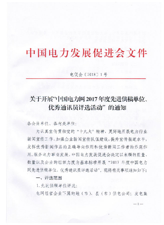 關(guān)于開展“電力網(wǎng)2017年度先進(jìn)供稿單位、優(yōu)秀通訊員評(píng)選活動(dòng)”的通知