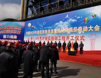 包鋼2020年超低排放改造重點(diǎn)環(huán)保項目全面啟動