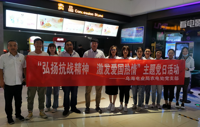 烏海電業(yè)局農(nóng)電處：主題黨日觀影《八佰》，弘揚愛國主義精神