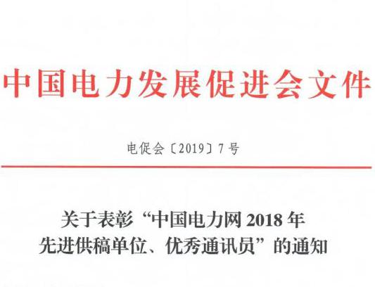 關(guān)于表彰“中國電力網(wǎng)2018年先進供稿單位、優(yōu)秀通訊員”的通知
