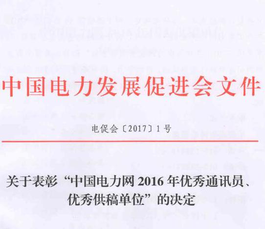 關(guān)于表彰“中國電力網(wǎng)2016年優(yōu)秀通訊員、優(yōu)秀供稿單位”的決定