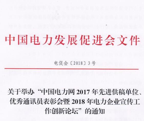 中國電力網(wǎng)2017年先進供稿單位、優(yōu)秀通訊員表彰會暨2018年度電力企業(yè)宣傳工作創(chuàng)新論壇