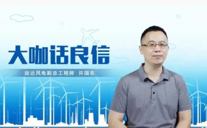 運達風電許國東：與良信電器共同推進智慧風電建設(shè)，引領(lǐng)新能源技術(shù)變革