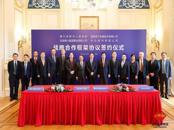 鄂爾多斯市政府、華為公司、國(guó)電電力、龍?jiān)措娏炇鹚姆綉?zhàn)略合作框架協(xié)議