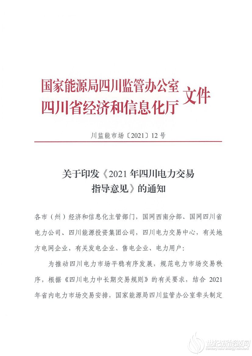 完善風光等偏差考核規(guī)定！《2021年四川電力交易指導(dǎo)意見》發(fā)布