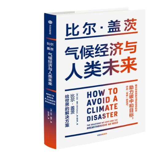 助力“碳中和”目標(biāo)，阻止全球變暖，比爾蓋茨給世界的解決方案