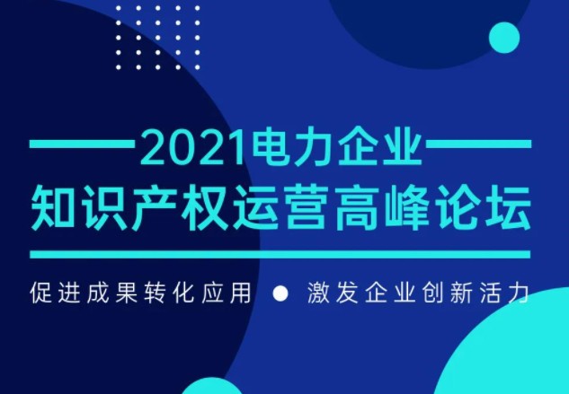 7月29日召開！電力企業(yè)知識產(chǎn)權(quán)運(yùn)營論壇等您來！