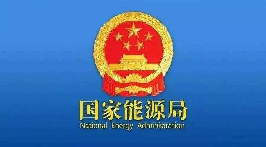 國(guó)家能源局征求意見：風(fēng)、光作為并網(wǎng)主體，參與電力系統(tǒng)輔助服務(wù)