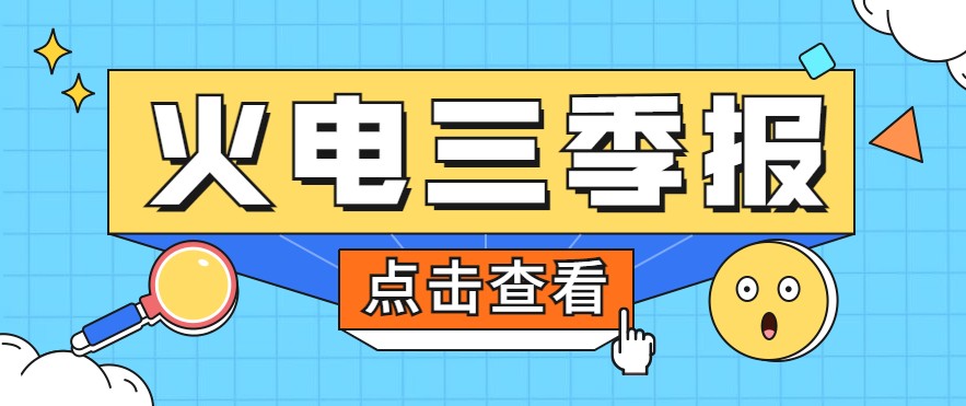 煤價(jià)暴漲，火電上市公司三季報(bào)還好嗎？