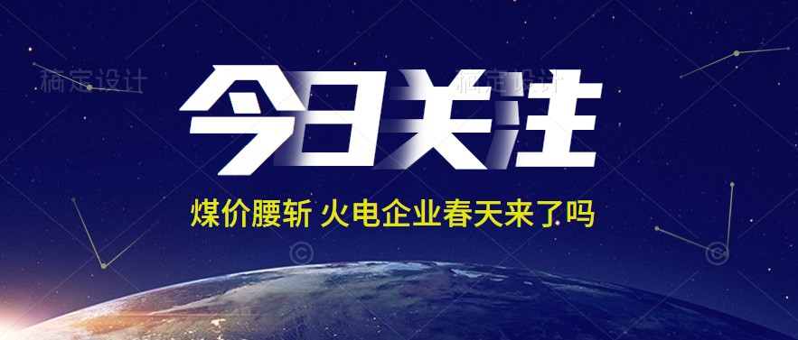 接近腰斬！動力煤報1144元/噸 火電上市公司業(yè)績能浴火重生嗎