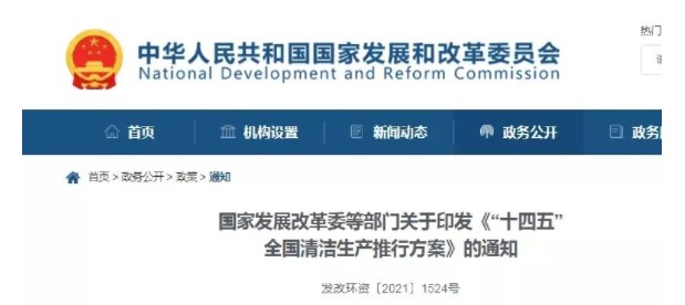 事關(guān)清潔生產(chǎn)！發(fā)改委等十部門發(fā)布重磅政策！