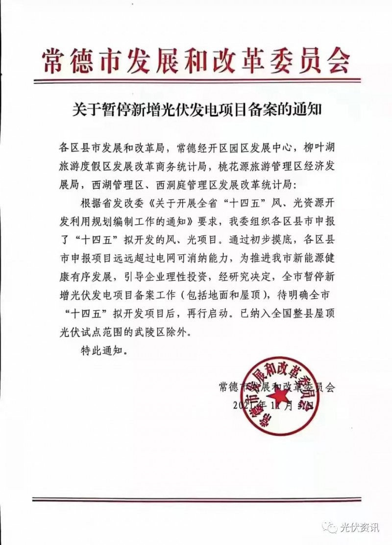 湖北常德：暫停新增光伏備案！