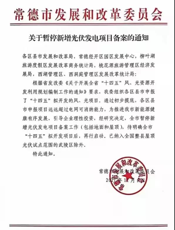 常德：暫停新增光伏項(xiàng)目備案！