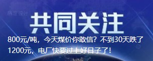 800元/噸，今天煤價你敢信？不到30天跌了1200元，電廠快要過上好日子了！