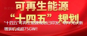 “十四五”可再生能源規(guī)劃已印發(fā)，明年光伏新增裝機(jī)或超75GW！