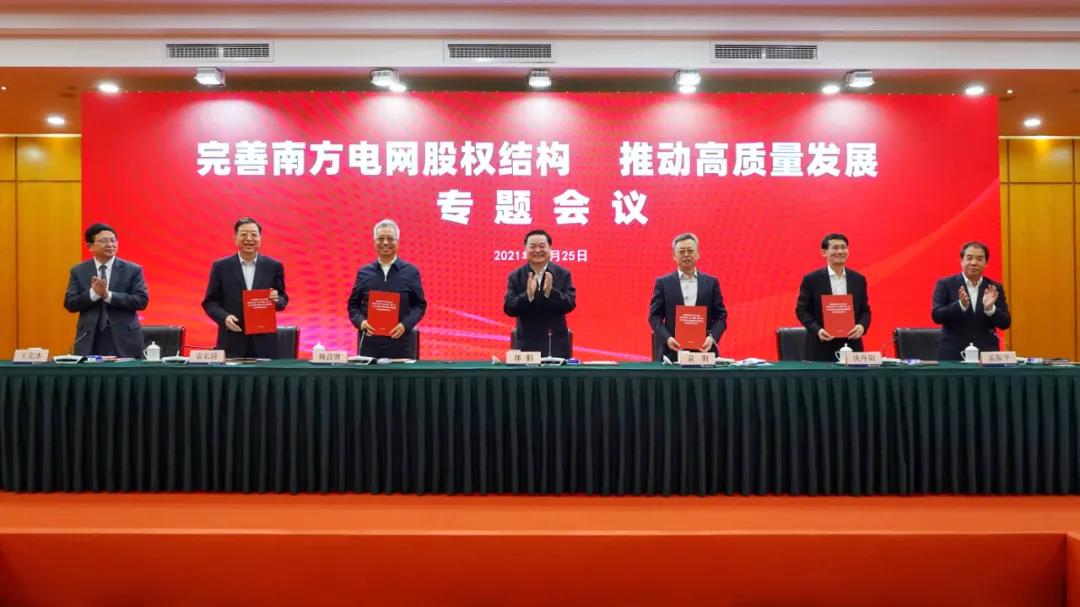 重磅!中國南方電網(wǎng)股權(quán)結(jié)構(gòu)調(diào)整！國家電網(wǎng)退出股東行列