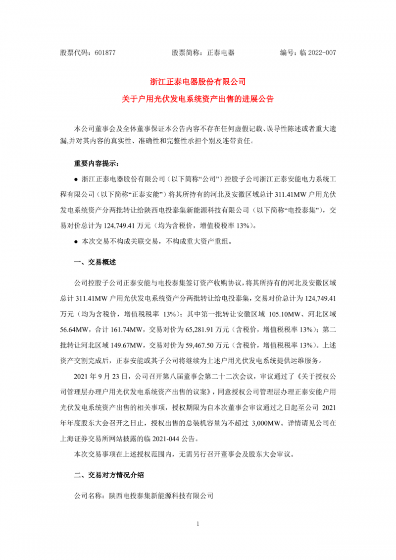 累計800MW！國家電投12.47億再收購正泰311MW戶用光伏