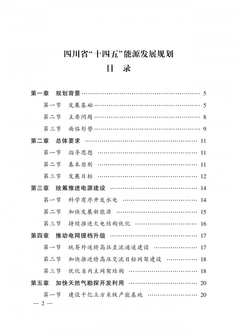 四川省公布“十四五”能源規(guī)劃：新增光伏10GW，重點(diǎn)推進(jìn)風(fēng)光大基地建設(shè)