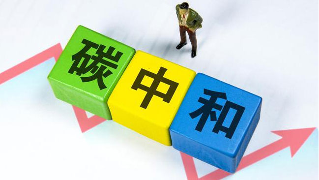 實(shí)現(xiàn)“雙碳”目標(biāo)，科技創(chuàng)新是關(guān)鍵引擎