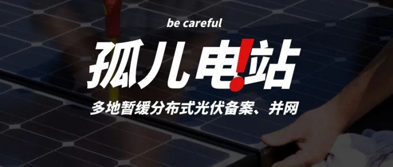 多地暫緩分布式光伏備案、并網(wǎng)，市場發(fā)展受限，或?qū)⒊霈F(xiàn)新的“孤兒電站”