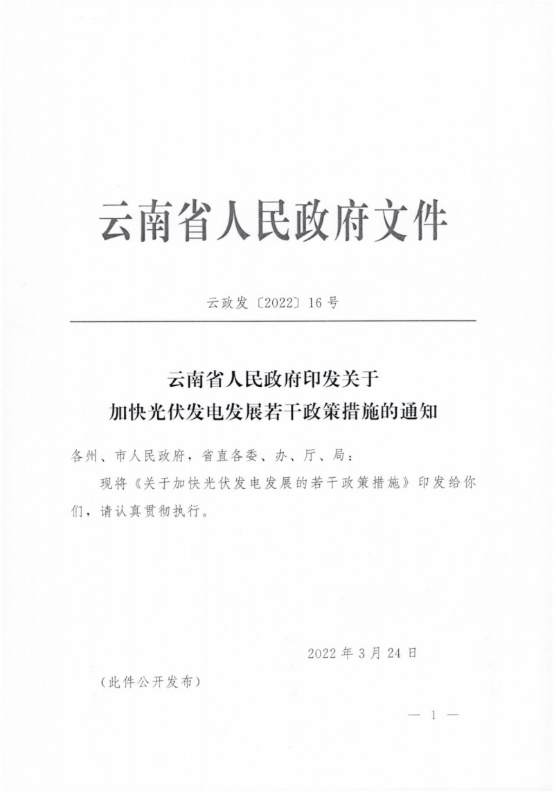 云南：加快推進(jìn)光伏發(fā)電項目建設(shè)，力爭3年新增50GW新能源裝機(jī)！