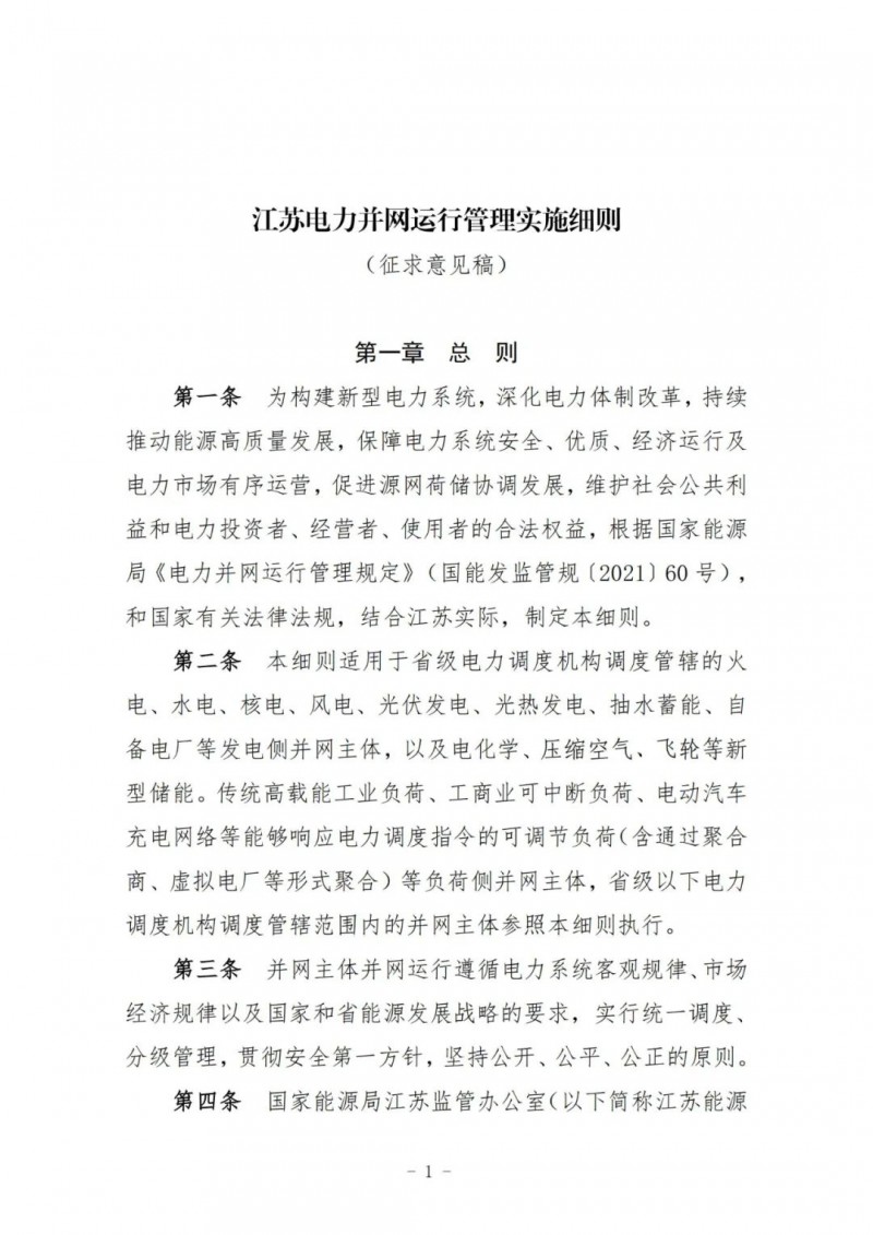 江蘇：加強風電場和光伏電站管理，違規(guī)罰5萬元/次！