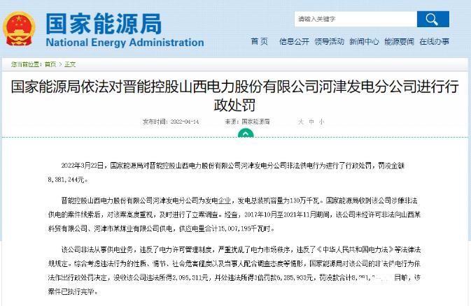 罰款838萬(wàn)元！國(guó)家能源局對(duì)發(fā)電企業(yè)非法供電行為進(jìn)行行政處罰