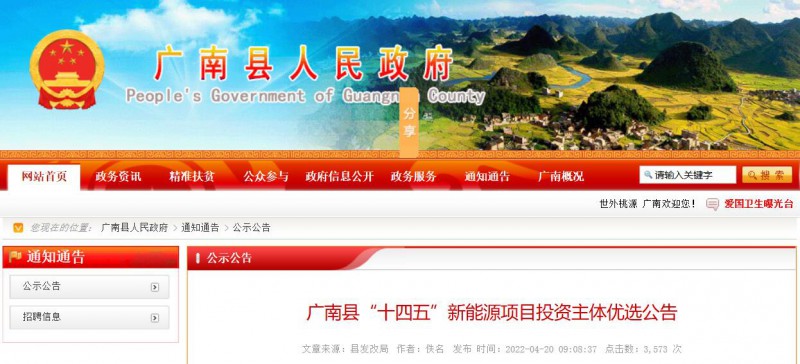 10個光伏項目！廣南縣發(fā)布“十四五”新能源項目投資主體優(yōu)選公告