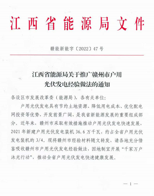 整治未批先建、安裝企業(yè)資質(zhì)需報(bào)備！江西省能源局印發(fā)《關(guān)于推廣贛州市戶用光伏發(fā)電經(jīng)驗(yàn)做法的通知》