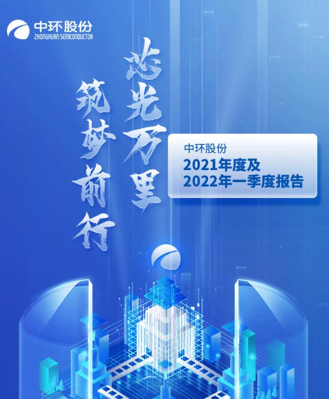 中環(huán)股份2021年度及2022年一季度報(bào)告：2022年Q1營收133.68億，同比增長79.13%！