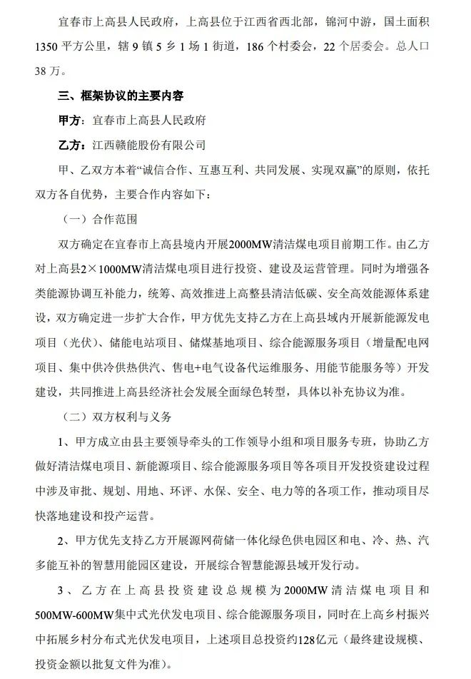 500MW-600MW集中式光伏！贛能股份與上高縣政府簽訂128億項目投資合作協(xié)議