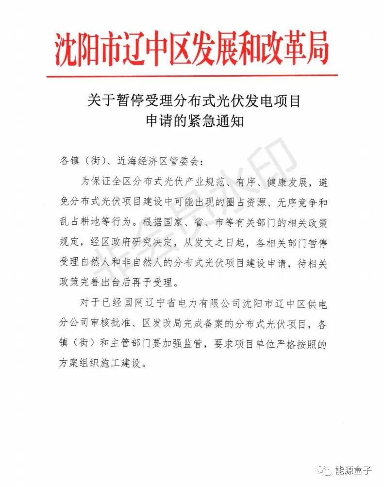 緊急通知！沈陽市遼中區(qū)暫停受理分布式光伏項目建設(shè)申請！