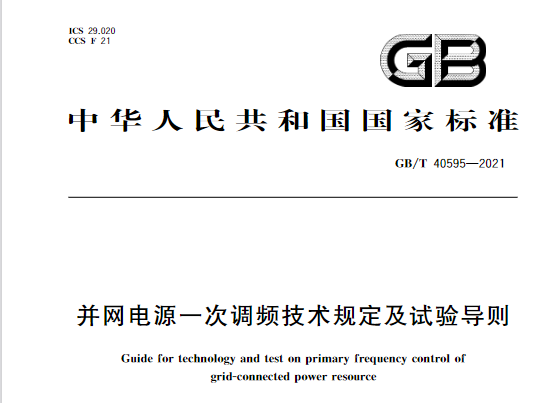 又一政策落實！事關(guān)光伏電站、儲能電站（附標(biāo)準(zhǔn)全文）