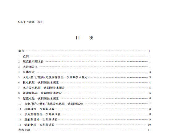 又一政策落實(shí)！事關(guān)光伏電站、儲能電站（附標(biāo)準(zhǔn)全文）