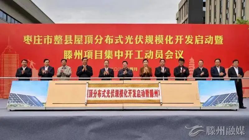 總投資152億！棗莊市整縣屋頂分布式光伏項目集中開工！