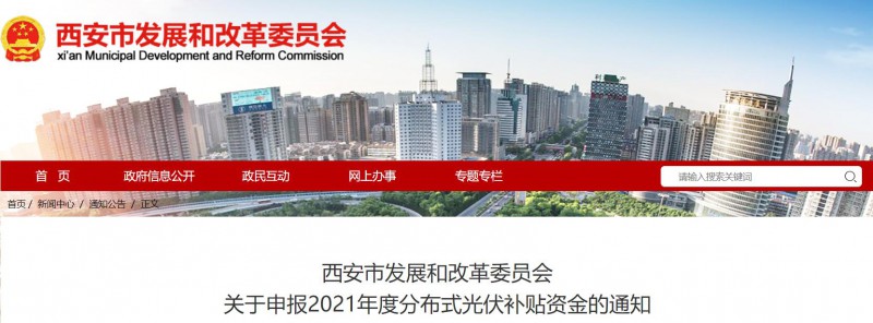 0.25元/度！西安啟動2021年度分布式光伏補貼資金申報