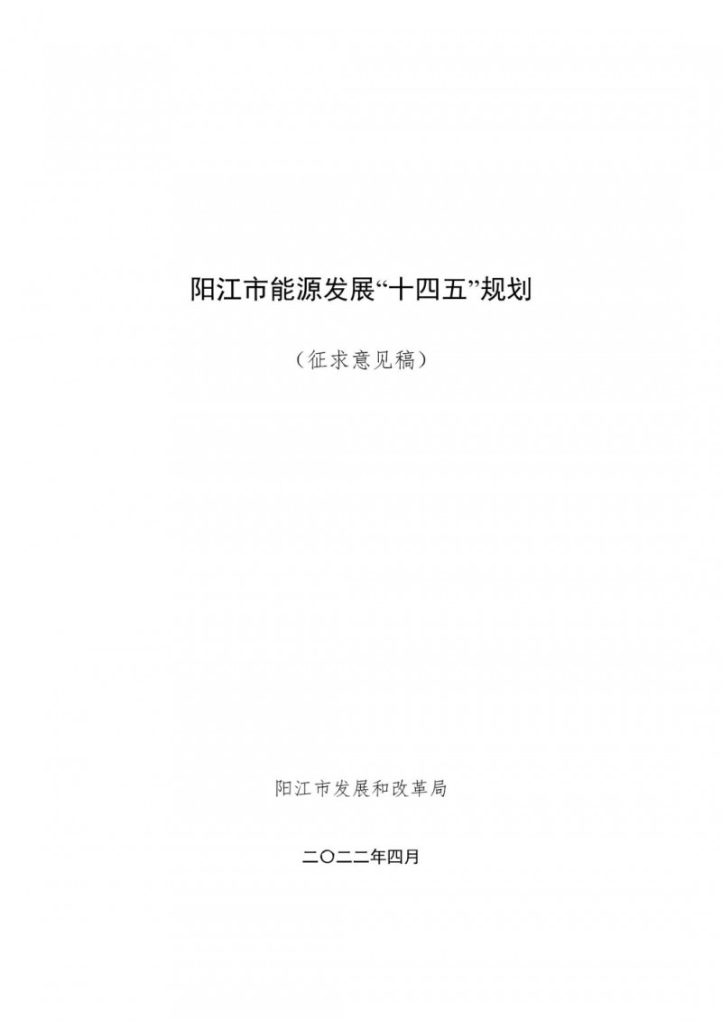 著力打造多元清潔能源供應體系！廣東陽江市發(fā)布《能源發(fā)展“十四五”規(guī)劃》（征求意見稿）