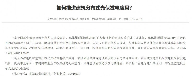 蕪湖：政府投資建筑必須安裝光伏，否則不予審批和竣工驗(yàn)收！