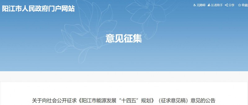 著力打造多元清潔能源供應(yīng)體系！廣東陽江市發(fā)布《能源發(fā)展“十四五”規(guī)劃》（征求意見稿）