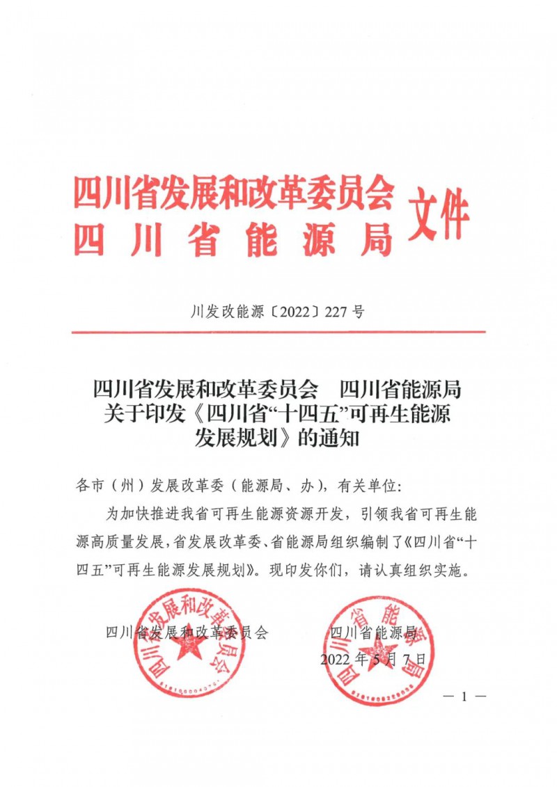 光伏發(fā)電1000萬千瓦！四川省公布“十四五”可再生能源發(fā)展規(guī)劃