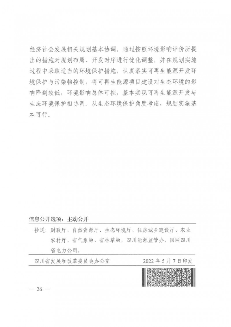 光伏發(fā)電1000萬(wàn)千瓦！四川省公布“十四五”可再生能源發(fā)展規(guī)劃