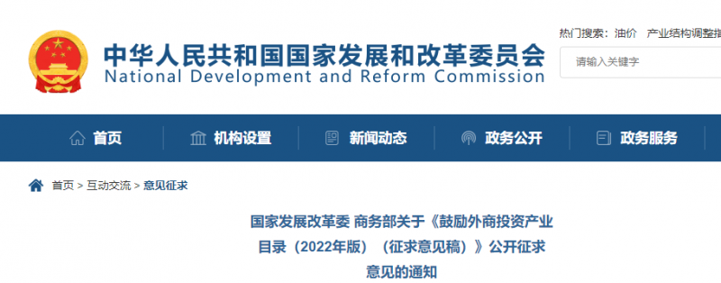 鼓勵(lì)光伏等新能源成套設(shè)備或關(guān)鍵設(shè)備制造！發(fā)改委、商務(wù)部就鼓勵(lì)外商投資產(chǎn)業(yè)目錄(2022)公開征求意見