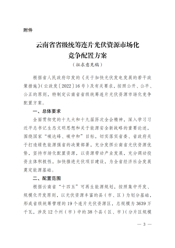 光伏3639萬千瓦！云南省下發(fā)省級統(tǒng)籌連片光伏資源市場化配置方案（征求意見稿）