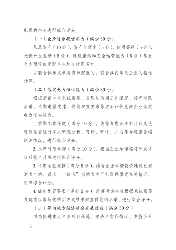 光伏3639萬千瓦！云南省下發(fā)省級統(tǒng)籌連片光伏資源市場化配置方案（征求意見稿）