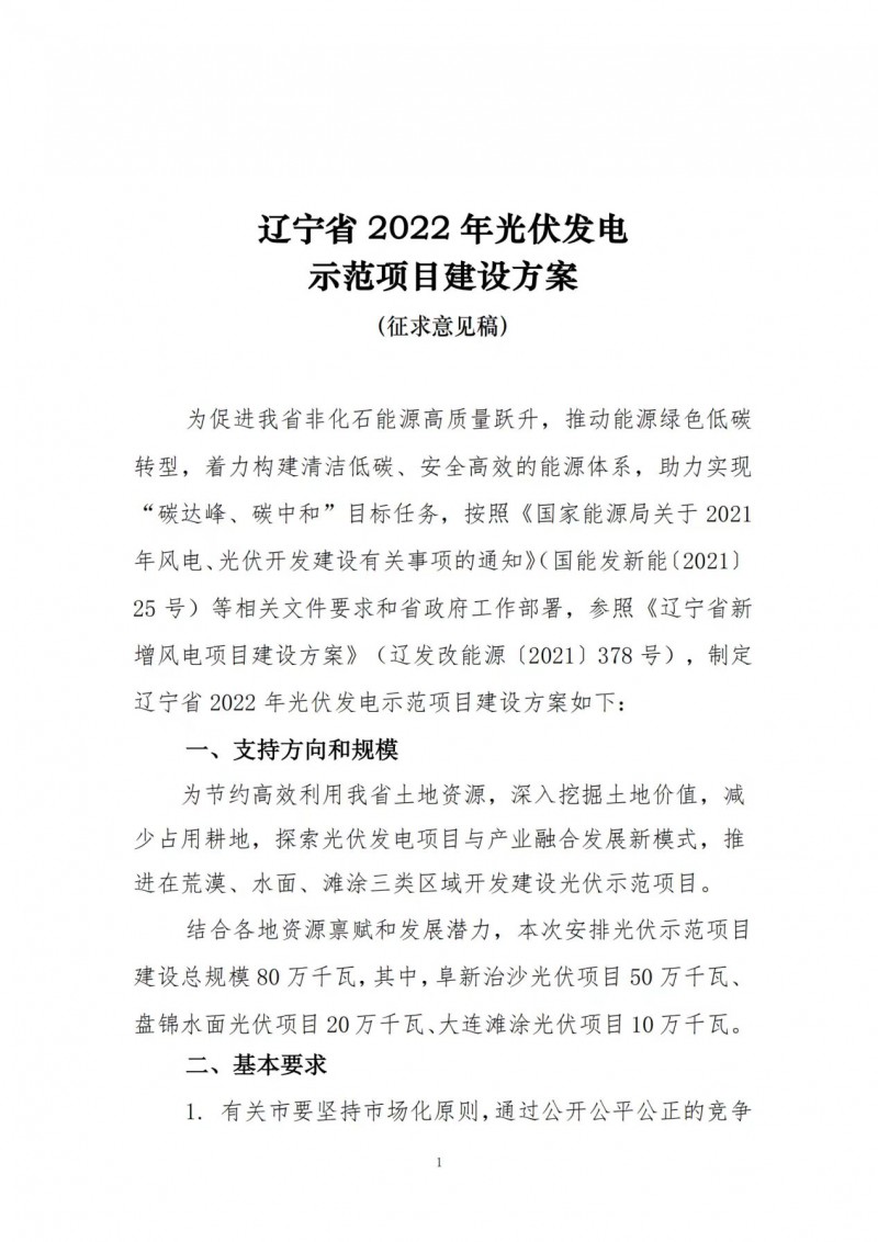 按15%*3h建設共享儲能！遼寧發(fā)布2022年光伏發(fā)電示范項目建設方案