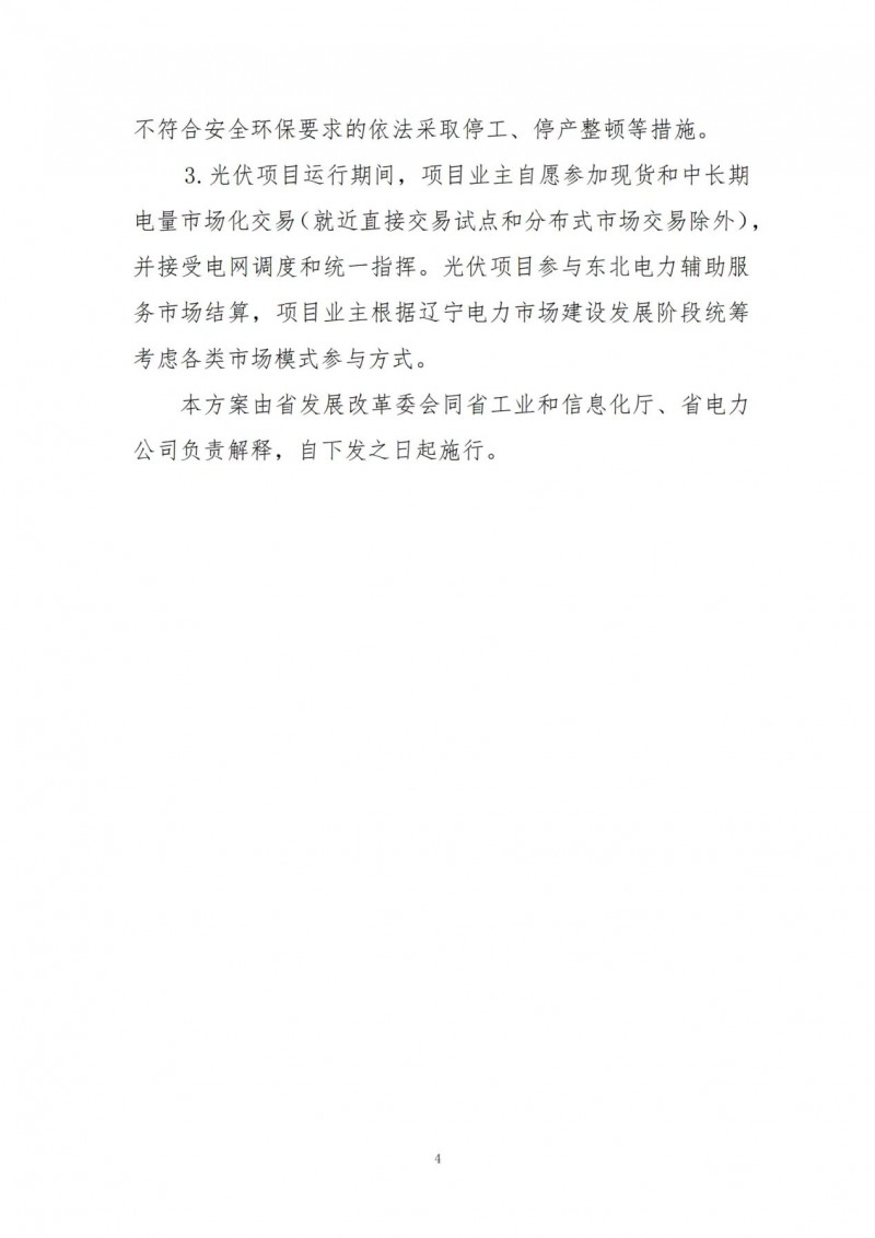 按15%*3h建設共享儲能！遼寧發(fā)布2022年光伏發(fā)電示范項目建設方案
